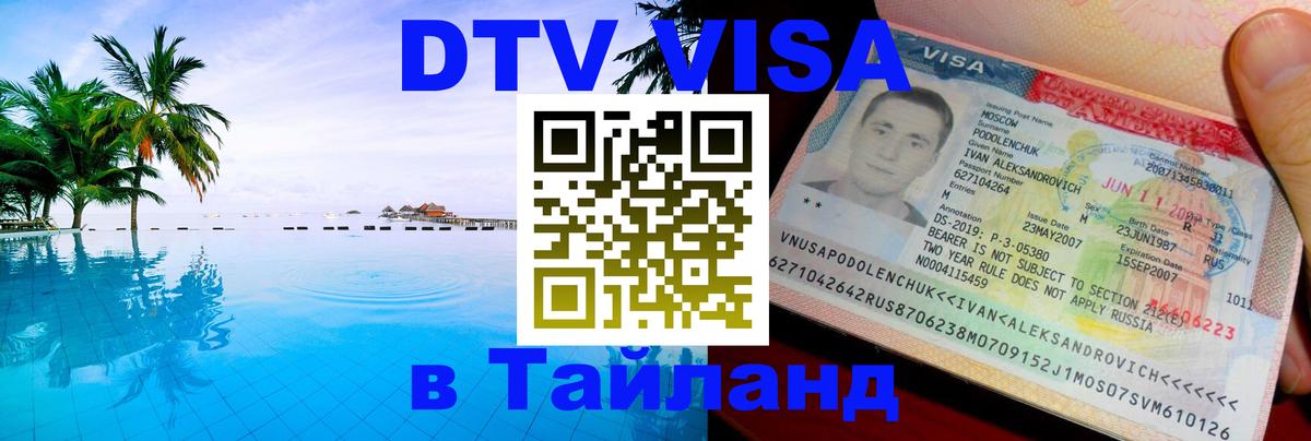 Оформление DTV визы под ключ: стоимость и тарифы, только загранпаспорт - 04.10.2025 