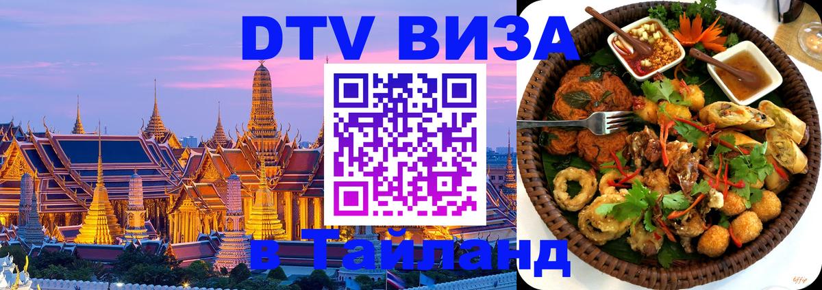 Сколько стоит виза DTV в Тайланд Тверь 