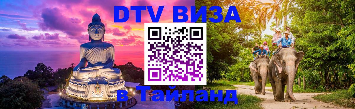 Оформить DTV визу в Тайланд 